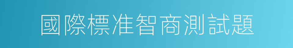 國際標准智商測試題的同義詞