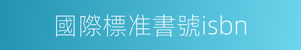 國際標准書號isbn的同義詞