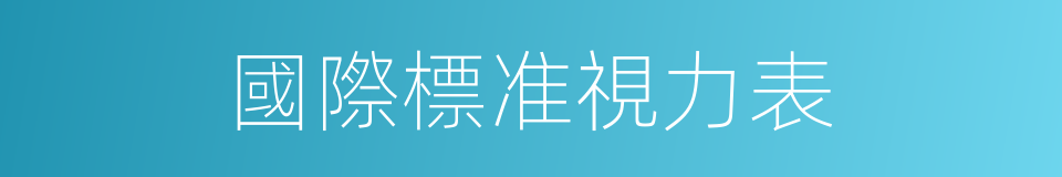 國際標准視力表的同義詞