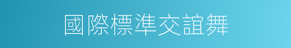 國際標準交誼舞的意思