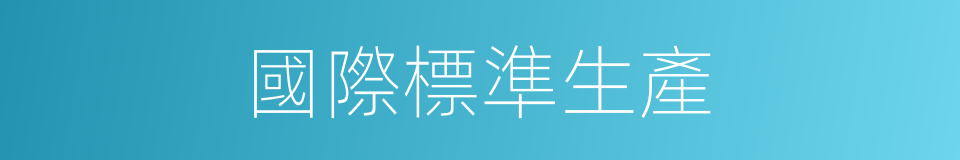 國際標準生產的同義詞