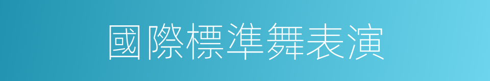 國際標準舞表演的同義詞