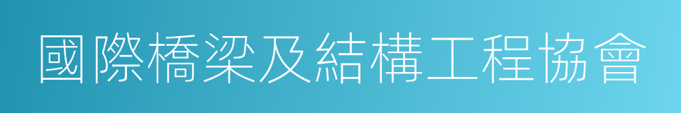 國際橋梁及結構工程協會的同義詞