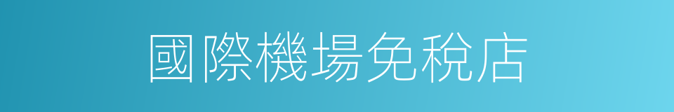 國際機場免稅店的同義詞