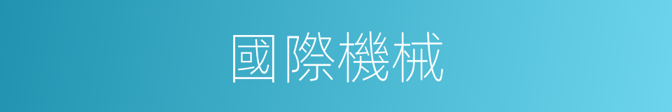 國際機械的同義詞