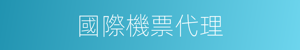 國際機票代理的同義詞