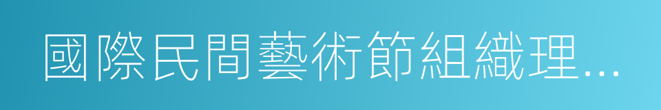 國際民間藝術節組織理事會的同義詞