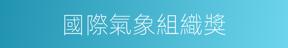 國際氣象組織獎的同義詞