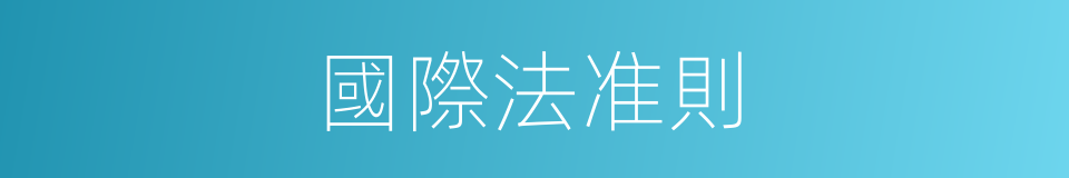 國際法准則的同義詞