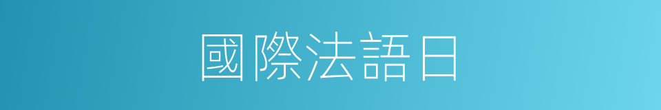 國際法語日的同義詞