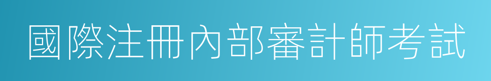 國際注冊內部審計師考試的同義詞