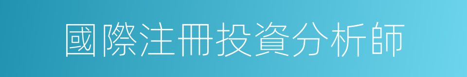 國際注冊投資分析師的同義詞