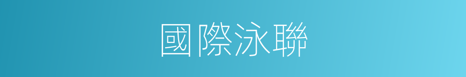 國際泳聯的同義詞
