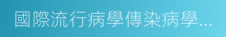 國際流行病學傳染病學雜志的同義詞