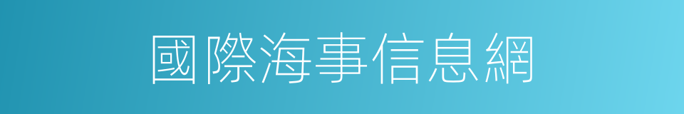 國際海事信息網的同義詞