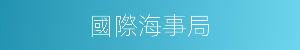 國際海事局的同義詞