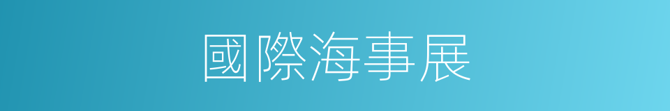 國際海事展的同義詞