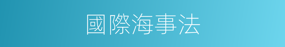 國際海事法的同義詞