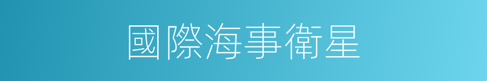 國際海事衛星的同義詞