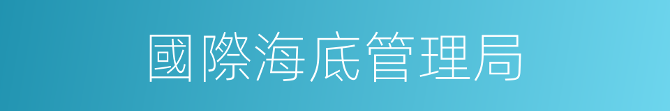 國際海底管理局的同義詞