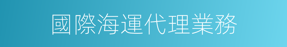 國際海運代理業務的同義詞