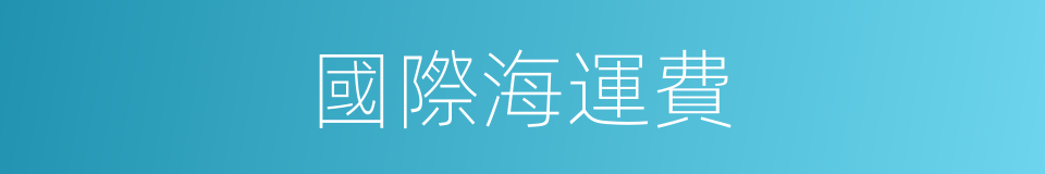 國際海運費的同義詞