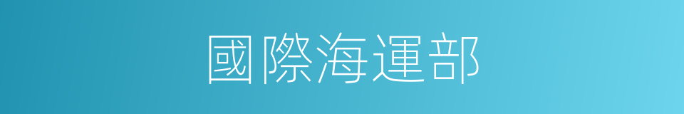 國際海運部的同義詞