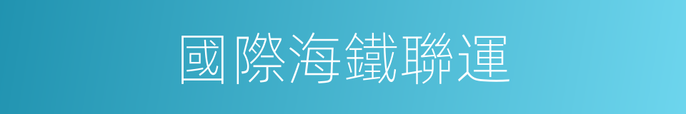 國際海鐵聯運的同義詞