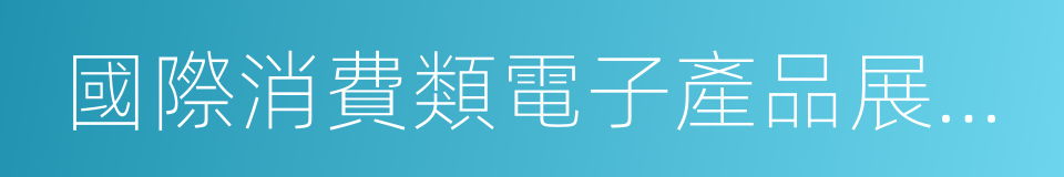 國際消費類電子產品展覽會的同義詞