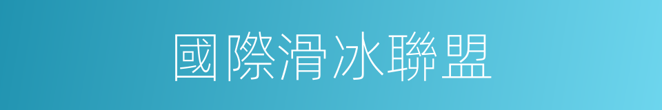 國際滑冰聯盟的同義詞