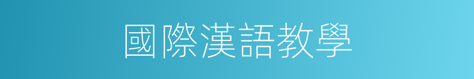 國際漢語教學的同義詞