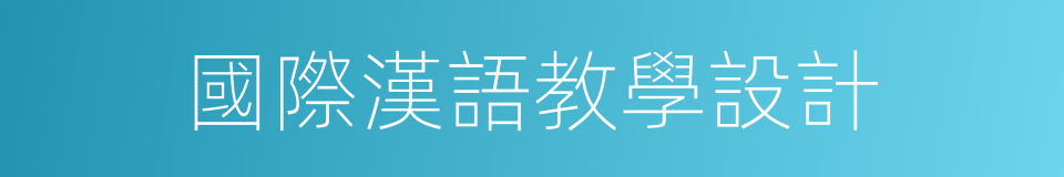 國際漢語教學設計的同義詞
