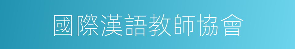 國際漢語教師協會的同義詞