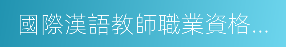 國際漢語教師職業資格證書的同義詞