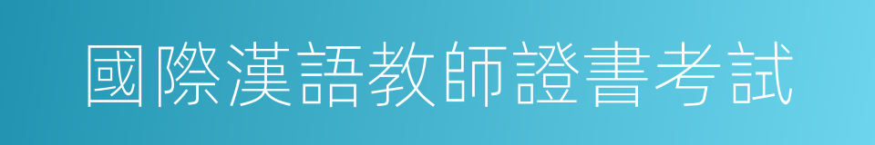 國際漢語教師證書考試的同義詞