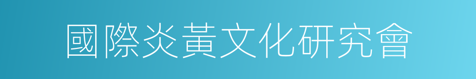 國際炎黃文化研究會的同義詞