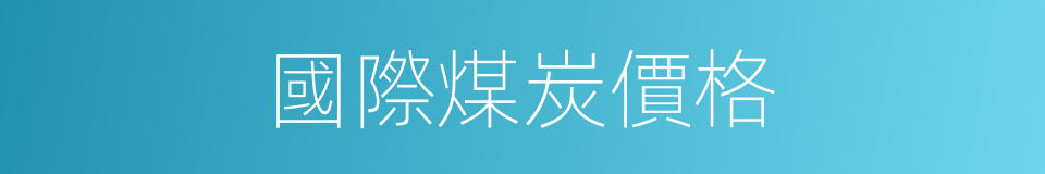 國際煤炭價格的同義詞