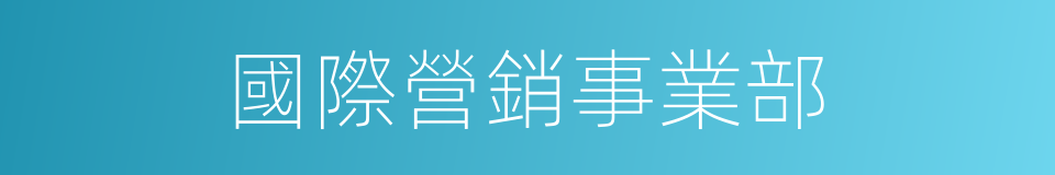 國際營銷事業部的同義詞