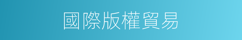 國際版權貿易的同義詞