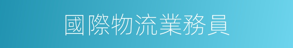 國際物流業務員的同義詞