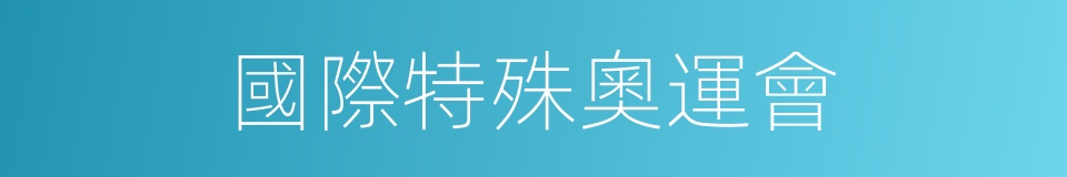 國際特殊奧運會的同義詞