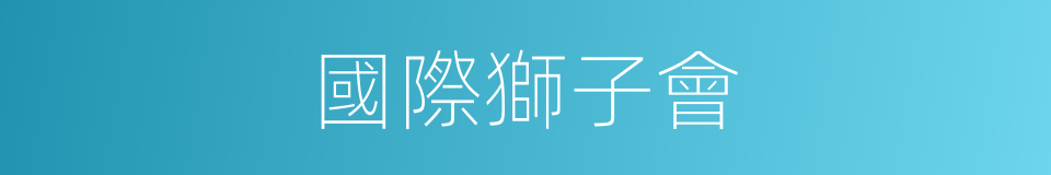 國際獅子會的同義詞