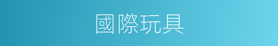 國際玩具的同義詞