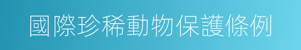 國際珍稀動物保護條例的同義詞