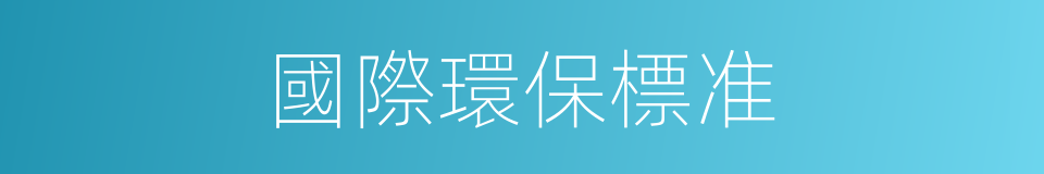 國際環保標准的同義詞