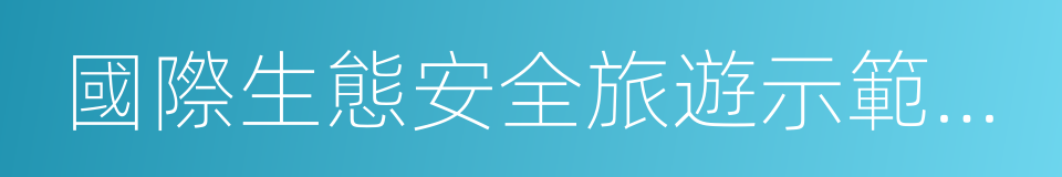 國際生態安全旅遊示範基地的同義詞