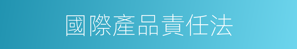 國際產品責任法的同義詞
