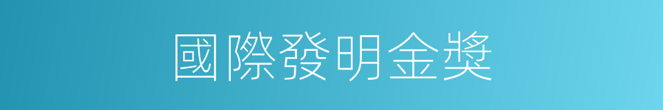 國際發明金獎的同義詞