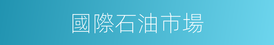 國際石油市場的同義詞