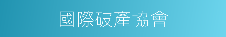 國際破產協會的同義詞